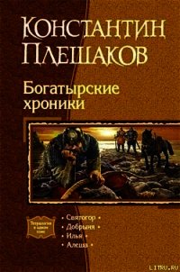 Богатырские хроники. Театрология - Плешаков Константин Викторович (бесплатные серии книг .TXT) 📗