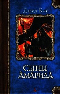 Сыны Амарида - Коу Дэвид (читать книги онлайн полные версии TXT) 📗