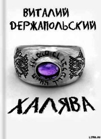 Халява - Держапольский Виталий Владимирович "Держ" (книги бесплатно без онлайн TXT) 📗