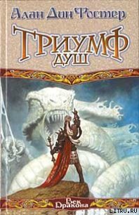 Триумф душ - Фостер Алан Дин (читать книги .TXT) 📗