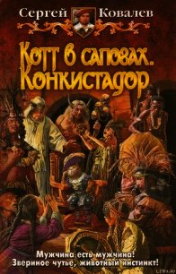 Котт в сапогах. Конкистадор. - Ковалев Сергей Алексеевич (читаемые книги читать .txt) 📗