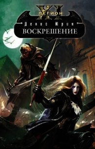 Воскрешение - Юрин Денис Юрьевич (читать полностью книгу без регистрации .txt) 📗