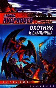 Охотник и вампирша - Кудрявцев Леонид Викторович (чтение книг .TXT) 📗