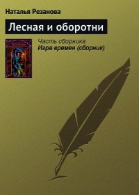 Лесная и оборотни - Резанова Наталья Владимировна (чтение книг .txt) 📗