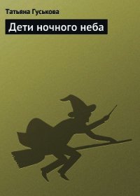 Дети ночного неба - Гуськова Татьяна (читаем книги онлайн txt) 📗