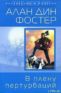 В плену пертурбаций - Фостер Алан Дин (книги онлайн полные txt) 📗