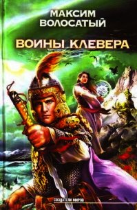 Воины клевера - Волосатый Максим Игоревич (книги регистрация онлайн .txt) 📗