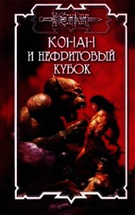 Нефритовый кубок - Старк Джеральд (мир книг TXT) 📗