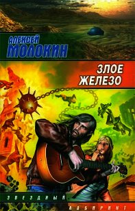 Злое железо - Молокин Алексей Валентинович (читать книги онлайн бесплатно полностью без сокращений .txt) 📗