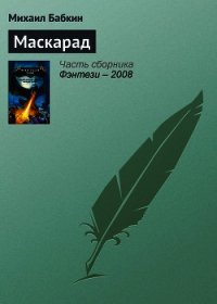 Маскарад - Бабкин Михаил Александрович (книги серии онлайн TXT) 📗