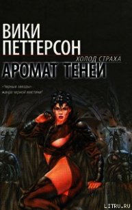 Аромат теней - Петтерсон Вики (серии книг читать бесплатно TXT) 📗