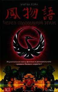 Через соловьиный этаж - Герн Лайан (книги онлайн без регистрации .txt) 📗