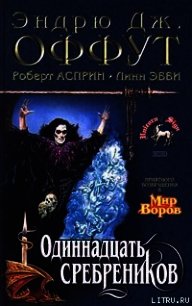 Тень колдуна - Асприн Роберт Линн (книги онлайн бесплатно .TXT) 📗