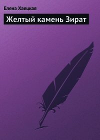 Желтый камень Зират - Хаецкая Елена Владимировна (книги бесплатно читать без txt) 📗