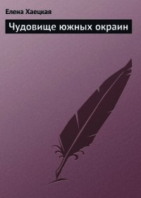 Чудовище южных окраин - Хаецкая Елена Владимировна (электронные книги без регистрации txt) 📗