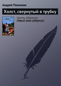 Холст, свернутый в трубку - Плеханов Андрей Вячеславович (читать книги полные TXT) 📗