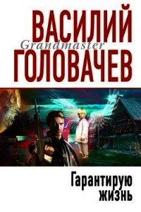 Гарантирую жизнь - Головачев Василий Васильевич (хороший книги онлайн бесплатно txt) 📗