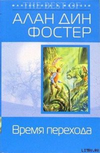 Время перехода - Фостер Алан Дин (читать книги онлайн бесплатно серию книг .TXT) 📗