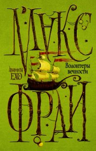 Волонтёры Вечности (авторская редакция) - Фрай Макс (читать книги полностью .TXT) 📗