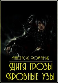 Дитя грозы. Кровные узы (СИ) - Романчик Анастасия Владимировна (книги онлайн бесплатно без регистрации полностью .txt) 📗