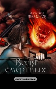 Воля смертных - Прозоров Александр Дмитриевич (бесплатные полные книги txt) 📗