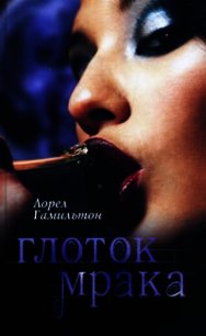 Глоток мрака - Гамильтон Лорел Кей (первая книга .TXT) 📗