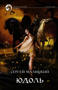 Юдоль - Малицкий Сергей Вацлавович (список книг .txt) 📗