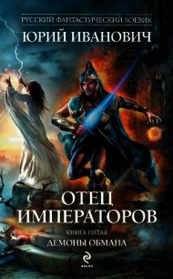 Демоны обмана - Иванович Юрий (библиотека книг бесплатно без регистрации txt) 📗