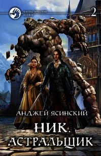 Астральщик. Том 2 (СИ) - Ясинский Анджей (лучшие книги читать онлайн бесплатно без регистрации TXT) 📗