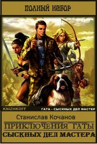 Приключения Гаты, сыскных дел мастера - Кочанов Станислав Александрович (книга читать онлайн бесплатно без регистрации .txt) 📗