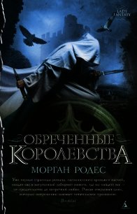 Обреченные королевства - Родес Морган (книги полные версии бесплатно без регистрации TXT) 📗