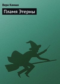 Пламя Этерны - Камша Вера Викторовна (читать бесплатно книги без сокращений txt) 📗