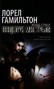 Поцелуй Мистраля - Гамильтон Лорел Кей (онлайн книга без TXT) 📗