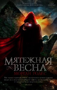 Мятежная весна - Родес Морган (читаем книги онлайн бесплатно txt) 📗