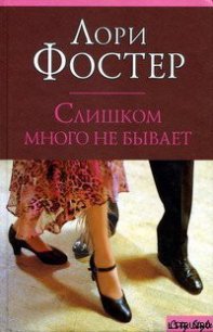 Слишком много не бывает - Фостер Лори (книги онлайн полностью бесплатно txt) 📗