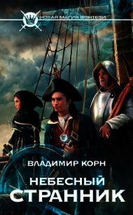 Небесный странник. Трилогия (СИ) - Корн Владимир Алексеевич (читать книги онлайн бесплатно серию книг .txt) 📗