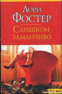 Слишком заманчиво - Фостер Лори (серии книг читать бесплатно .txt) 📗