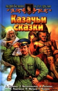 Казачьи сказки (Сборник) - Белянин Андрей Олегович (читать книги онлайн бесплатно без сокращение бесплатно TXT) 📗