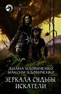 Искатели - Удовиченко Диана Донатовна (бесплатные серии книг txt) 📗