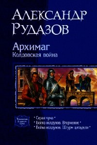 Архимаг. Колдовская война [трилогия] - Рудазов Александр (книги онлайн бесплатно .txt) 📗