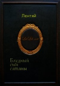 Блудный сын сатаны (Мультикроссовер по "Синему экзорцисту") (СИ) - "Лентяй" (читать книги txt) 📗