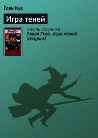 Игра теней - Кук Глен Чарльз (читать хорошую книгу .txt) 📗