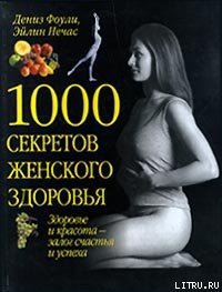 1000 секретов женского здоровья - Нечас Эйлин (версия книг .TXT) 📗