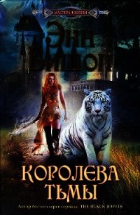 Королева Тьмы - Бишоп Энн (книги бесплатно .txt) 📗