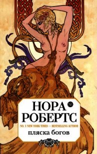 Пляска богов - Робертс Нора (читать бесплатно книги без сокращений TXT) 📗