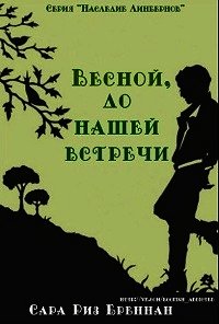 Весной, до нашей встречи (ЛП) - Бреннан Сара Риз (читать книги бесплатно .TXT) 📗