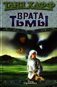 Врата тьмы - Хафф Таня (книги полностью TXT) 📗