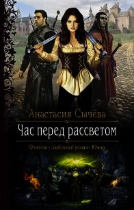 Час перед рассветом - Сычёва Анастасия (лучшие книги читать онлайн TXT) 📗