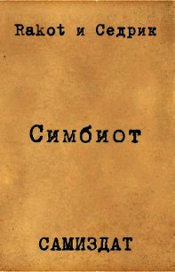 Симбионт (СИ) - "Rakot" (читать книги онлайн полностью без регистрации .txt) 📗