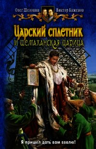 Царский сплетник и шемаханская царица - Шелонин Олег Александрович (читать бесплатно книги без сокращений txt) 📗